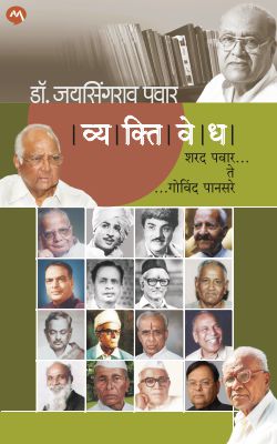 Vyaktivedh : Sharad Pawar Te Govind Pansare By Dr. Jaysing Patil ()