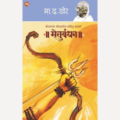 Setubandhan By B. D. Kher (सेतुबंधन)