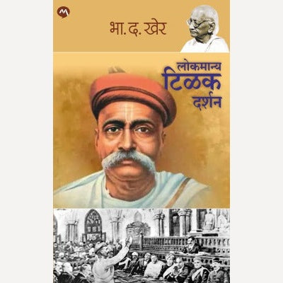 Lokmanya Tilak Darshan By B. D. Kher (लोकमान्य टिळक दर्शन)