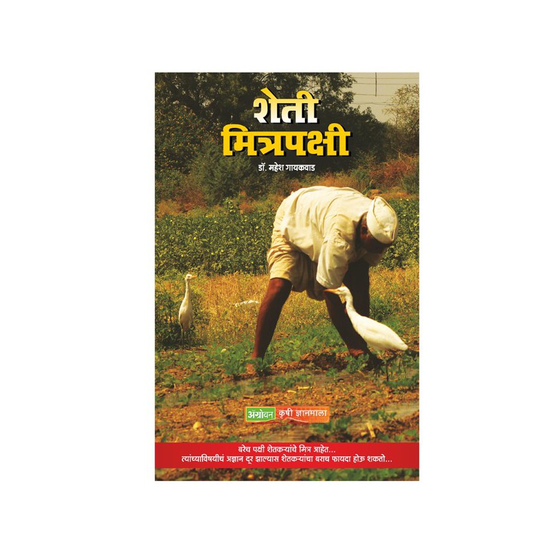 Sheti Mitrapakshi By Dr. Mahesh Gaikwad (शेती मित्रपक्षी)