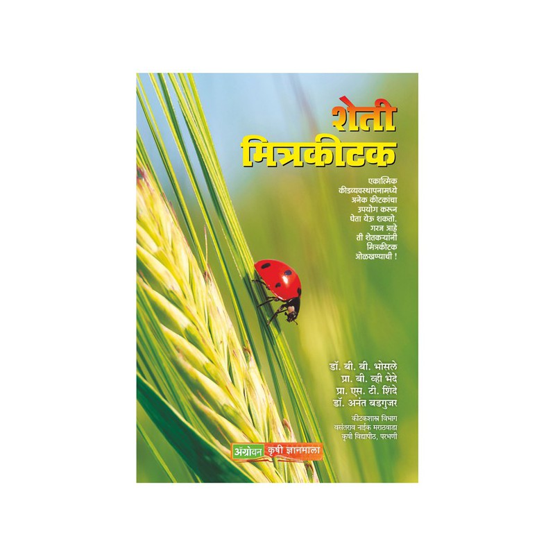 Sheti Mitrakitak By Dr. B B Bhosale (शेती मित्रकीटक)