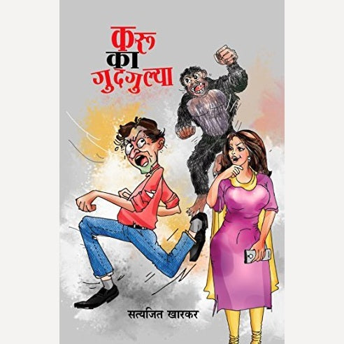 Karu Ka Gudgulya By Satyajit Kharkar (करु का गुदगुल्या)