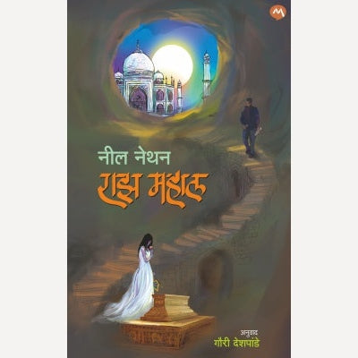 Raaz Mahal By Neal Nethan, Gauri Deshpande(Translators) (राझ महाल)