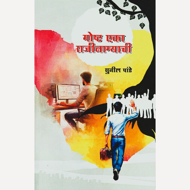 Gosht Eka Rajinamyachi By Sunil Pande (गोष्ट एका राजीनाम्याची)
