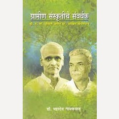 Gramin Sanskrutiche Sanvardhak Dr. D. T. Bhosale Ani Prof. Bhaskar Chandanshiv By Mahadev Gaikwad  (ग्रामीण संस्कृतीचे संवर्धक डॉ. द. ता. भोसले आणि प्रा. भास्कर चंदनशिव)