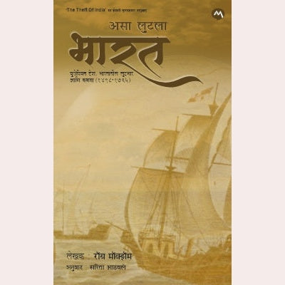 Asa Lutala Bharat By Roy Moxham, Sarita Aathavale (Translator)