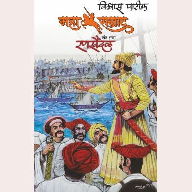 Set of 2 Mahasamrat Zanzavat Khand 1& 2+  Shivcharitra Chhatrapati Shivaji Maharaj | By Vishwas Patil+Krushnarav Arjun Keluskar