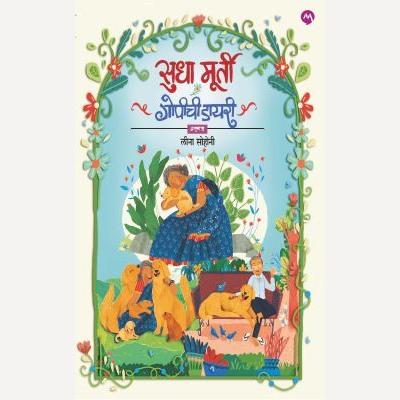 Gopichi Diary By Sudha Murty By Leena Sohani (Translators) | गोपीची डायरी