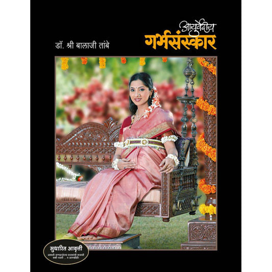 Ayurvediya Garbhasanskar (Hardcover) - Dr. Shri Balaji Tambe (आयुर्वेदीय गर्भसंस्कार- डॉ. श्री बालाजी तांबे)