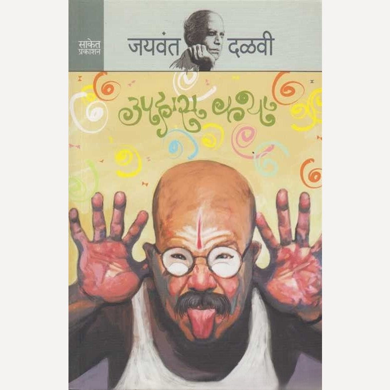 Uphas Katha By Jaywant Dalavi  (उपहास कथा)