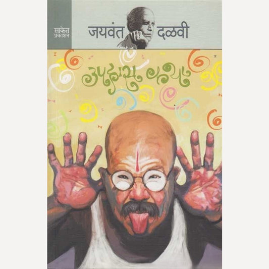 Uphas Katha By Jaywant Dalavi  (उपहास कथा)