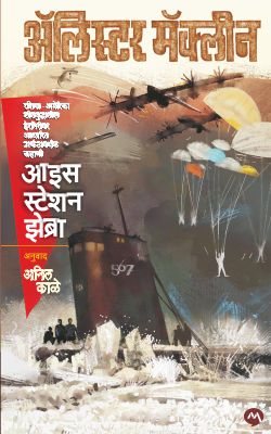 Ice Station Zebra By Alistair Maclean (आइस स्टेशन झेब्रा-अ‍ॅलिस्टर मॅकलीन) Translator - Anil Kale