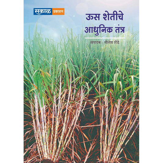 Us Shetiche Adhunik Tantra  (ऊस शेतीचे आधुनिक तंत्र)