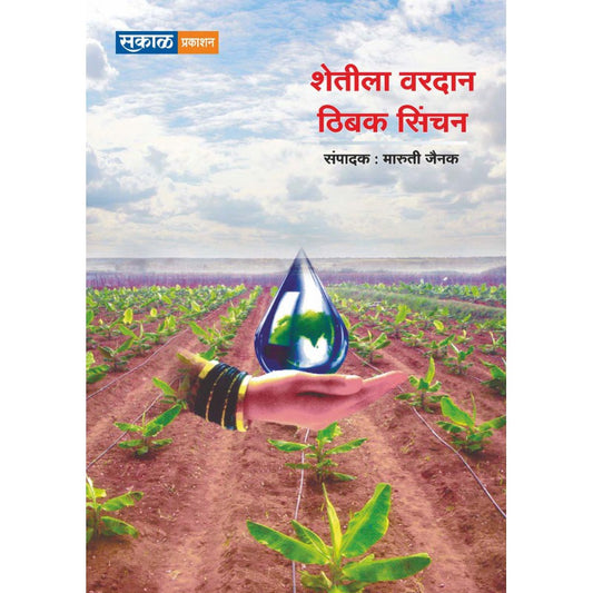 Shetila Vardan Thibak Sinchan  (शेतीला वरदान ठिबक सिंचन)