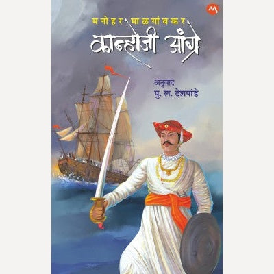 Kanhoji Angre By Manohar Malgaonkar, P L Deshpande(Translators) (कान्होजी आंग्रे)