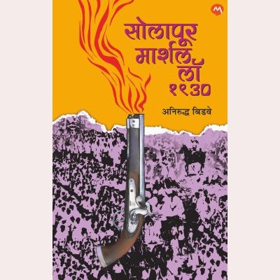 Solapur Marshal Law 1930 By Anirudha Bidwe