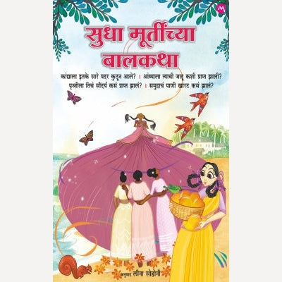 Sudha Murtinchya Balkatha By Sudha Murty By Leena Sohani (Translators) | सुधा मूर्तींच्या बालकथा