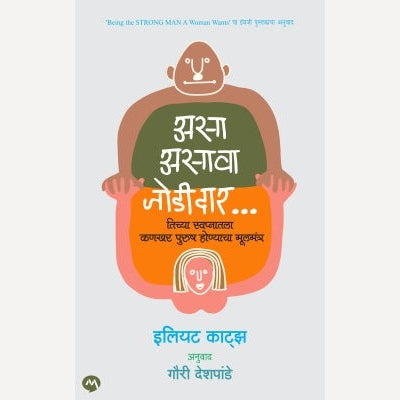 Asa Asava Jodidar By Elliott Katz, Gauri Deshpande(Translators) (असा असावा जोडीदार)