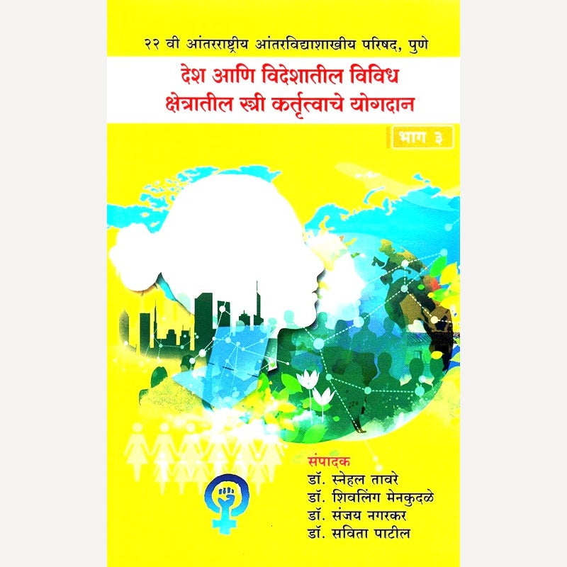 Desh ani Videshatil Vividh Kshetratil Stri Kartuttvache Yogdan Bhag 3 By Dr. Snehal Taware (देश आणि विदेशातील विविध क्षेत्रातील स्त्री कर्तुत्वाचे योगदान भाग ३)