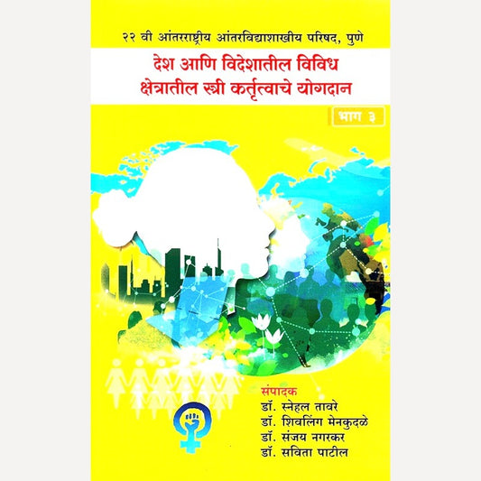 Desh ani Videshatil Vividh Kshetratil Stri Kartuttvache Yogdan Bhag 3 By Dr. Snehal Taware (देश आणि विदेशातील विविध क्षेत्रातील स्त्री कर्तुत्वाचे योगदान भाग ३)