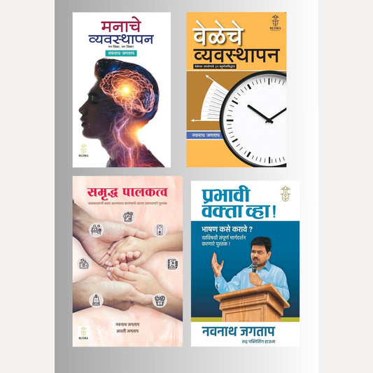 Manache Vyavasthapan + Veleche Vyavsthapan + Samruddha Palkatva + Prabhavi Vakta Vha! By Navnath Jagtap(Self helf 4 Book set)
