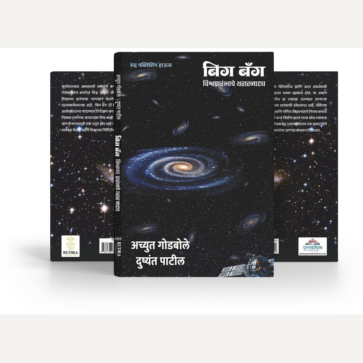 Combo set of Informative books By Achyut Godble (Gunhyachya Pavulkhuna + Big Bang) | ( गुन्ह्याच्या पाऊलखुणा+ बिग बँग)