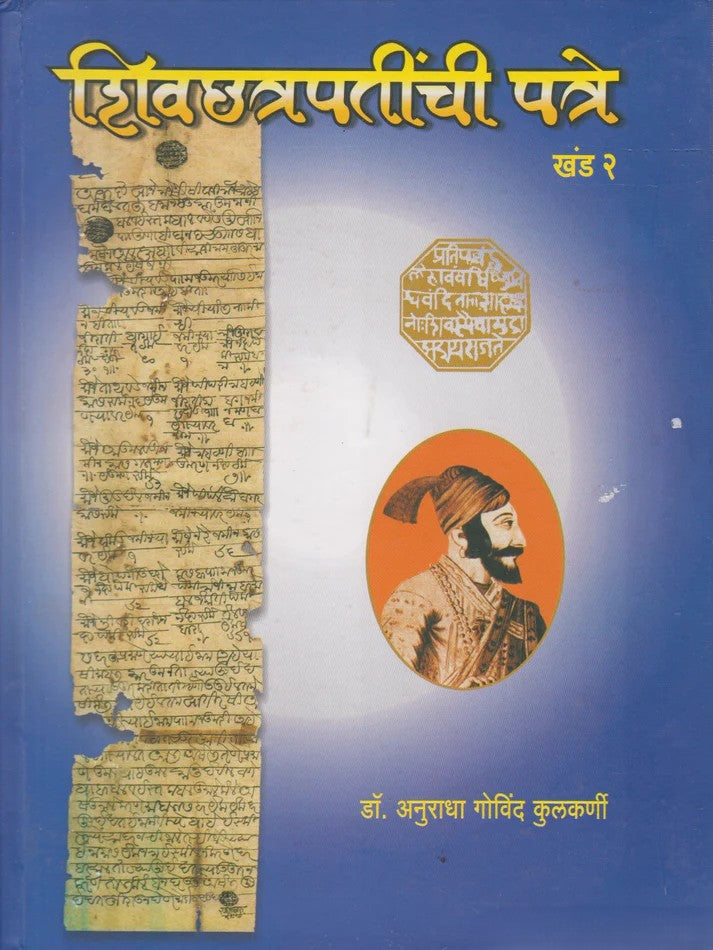 Shivchhatrapatinchi Patre Khand 2 By Dr. Anuradha Kulkarni (शिवछत्रपतींची पत्रे खंड २)