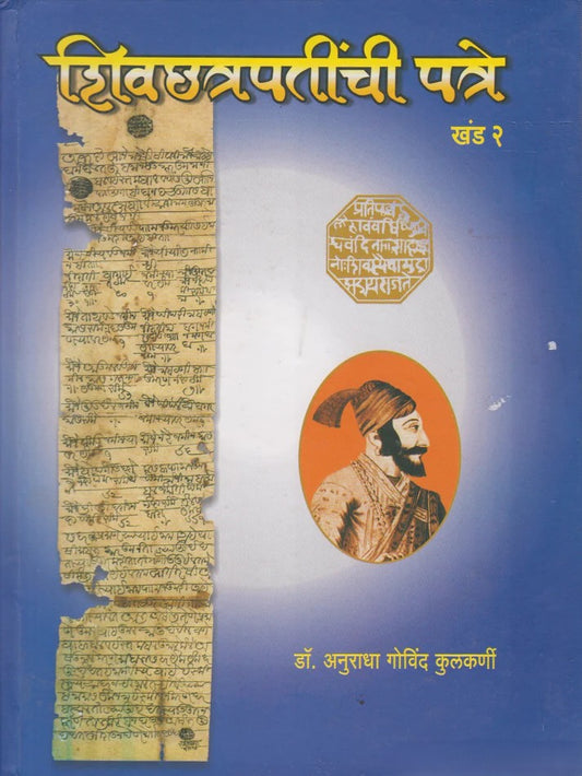 Shivchhatrapatinchi Patre Khand 2 By Dr. Anuradha Kulkarni (शिवछत्रपतींची पत्रे खंड २)