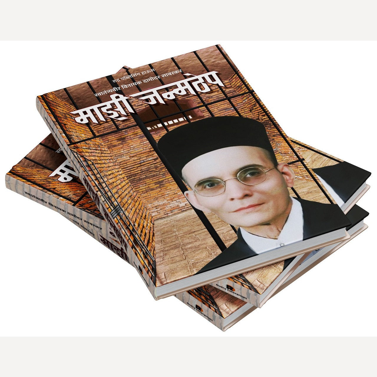 Mazi Janmthep By Vinayak Damodar Savarkar (माझी जन्मठेप)- New book