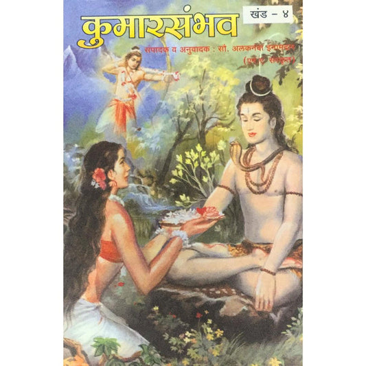 Kumarsambhav By Alakananda Inamdar