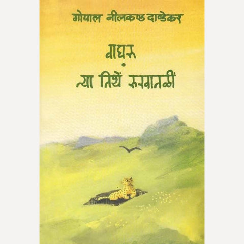 Wagharu Tya Tithe Rukhatali By G. N. Dandekar (वाघरू त्या तिथे रुखातळी)