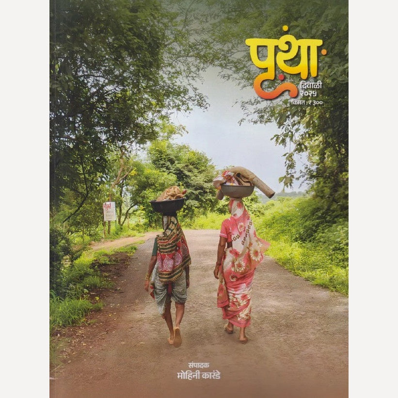 Prutha Diwali Ank 2025 (पृथा दिवाळी अंक २०२५)