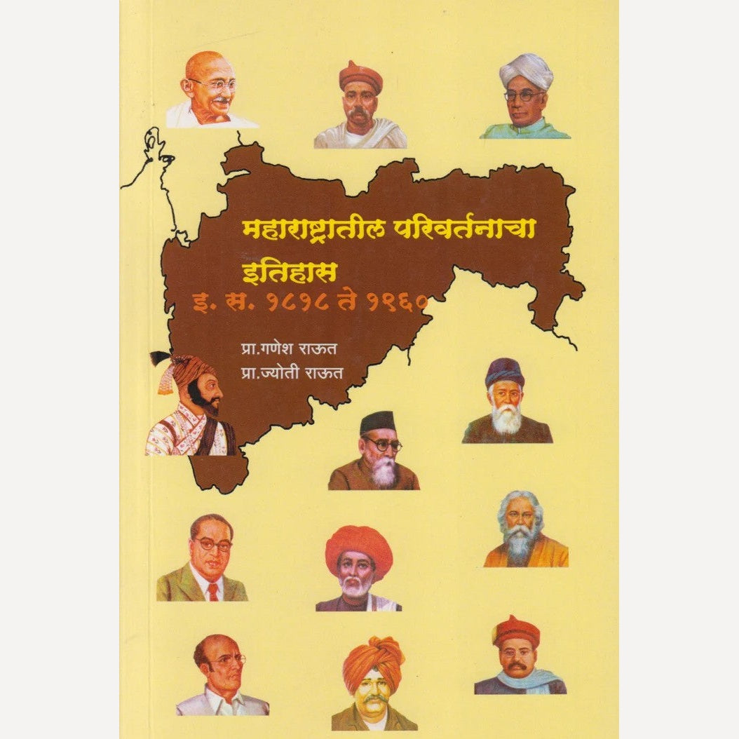 Maharashtratil Parivartanacha Itihas By Pro. Ganesh Raut / Pro. Jyoti Raut (महाराष्ट्रातील परिवर्तनाचा इतिहास)