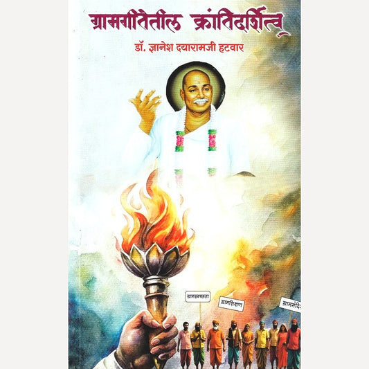 Gramagitetil Krantidardarshitva By Gyanesh Dhayaramji Hatwar (ग्रामगीतेतील क्रांतिदर्शित्व)