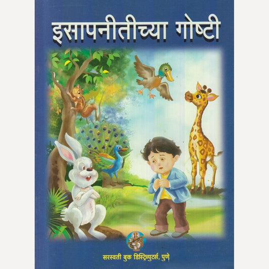 Isaapnitichya Goshti By Anjali R. Rajopadhye (इसापनीतीच्या गोष्टी)