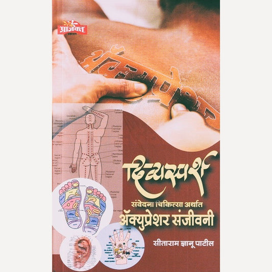 Divyasparsha By Sitaram Patil (दिव्यस्पर्श)