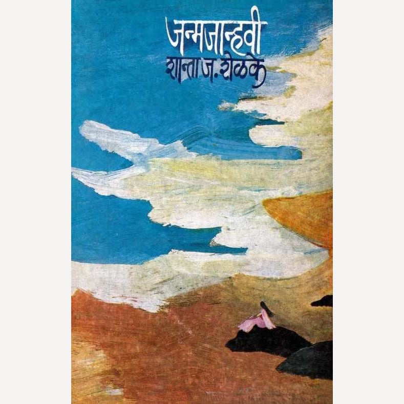 Janmjanhavi By Shanta Shelke (जन्मजान्हवी)