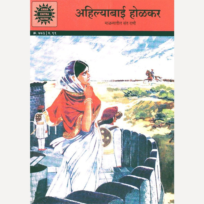 Ahilyabai Holkar (अहिल्याबाई होळकर)