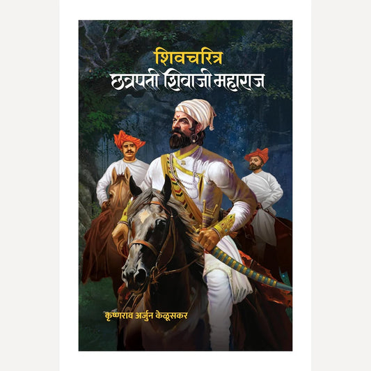 Shivcharitra Chhatrapati Shivaji Maharaj By Krushnarav Arjun Keluskar + Ganimi Kava By Navnath Jagtap Book is  Free