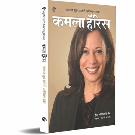 Kamala Harris  By Hansa Makhijani Jain, S. V. Patvardhan(Translators) (कमला हॅरिस)