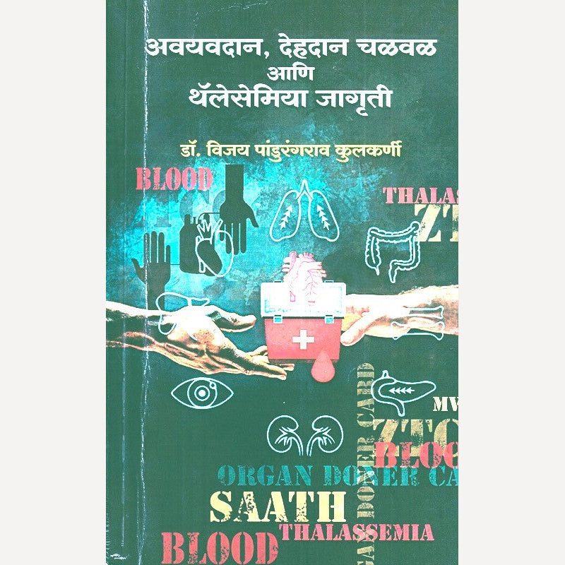 Avayavdan Dehadan Chalval Aani Thalassemia Jagruti By Dr. Vijay Kulkarni  (अवयवदान देहदान चळवळ आणि थॅलेसेमिया जागृती)