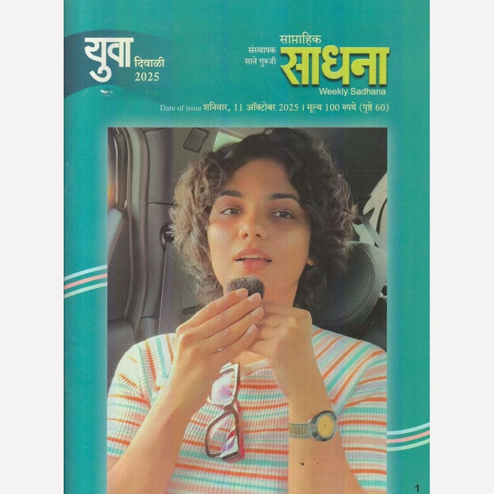 Sadhana Yuva Diwali Ank 2025 (साधना युवा दिवाळी अंक 2025)