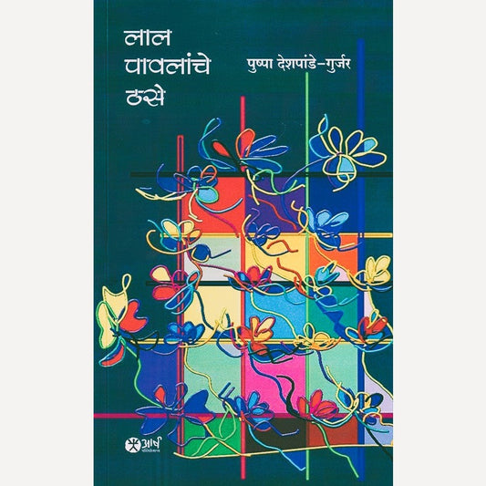 Lal Pavalanche Thase By Pushpa Gurjar (लाल पावलांचे ठसे)