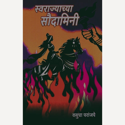 Swarajyachya Saudamini By Vasudha Paranjape (स्वराज्याच्या सौदामिनी)