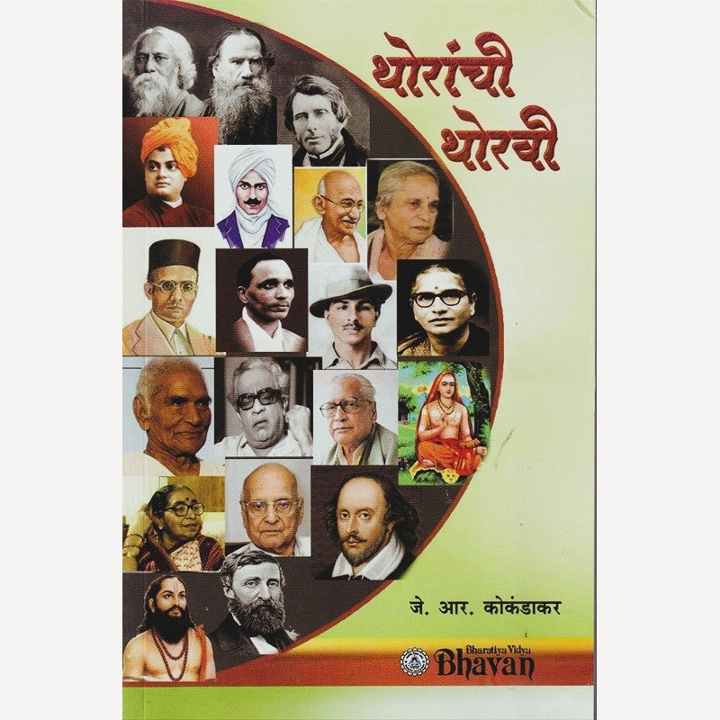 Thoranchi Thoravi By J. R. Kokandakar  (थोरांची थोरवी)