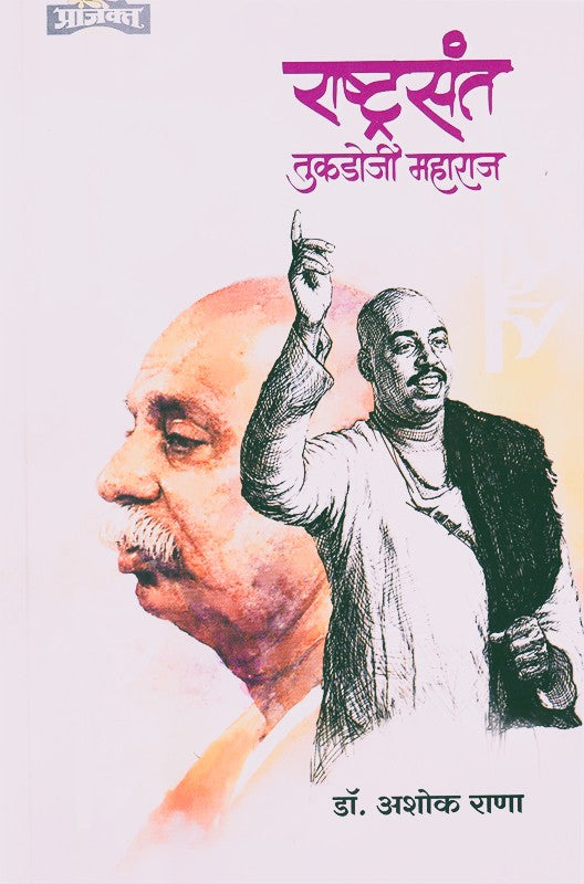 Rashtrasant Tukdoji Maharaj By Ashok Rana (राष्ट्रसंत तुकडोजी महाराज)
