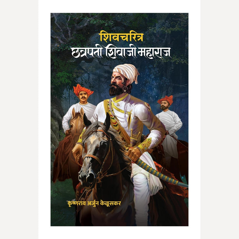 Shivcharitra Chhatrapati Shivaji Maharaj By Krushnarav Arjun Keluskar + Ganima Kava By Navnath Jagtap (शिवचरित्र छत्रपती शिवाजी महाराज + गनिमी कावा)