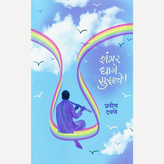 Shambhar Dhage Sukhache By Pravin Davane (शंभर धागे सुखाचे)