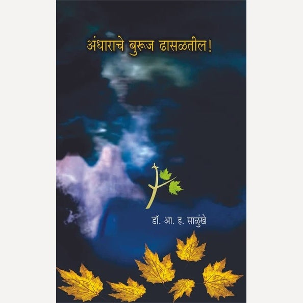 Andharache Buruj Dhasalatil By A. H. Salunkhe (अंधाराचे बुरुज ढासळतील !)