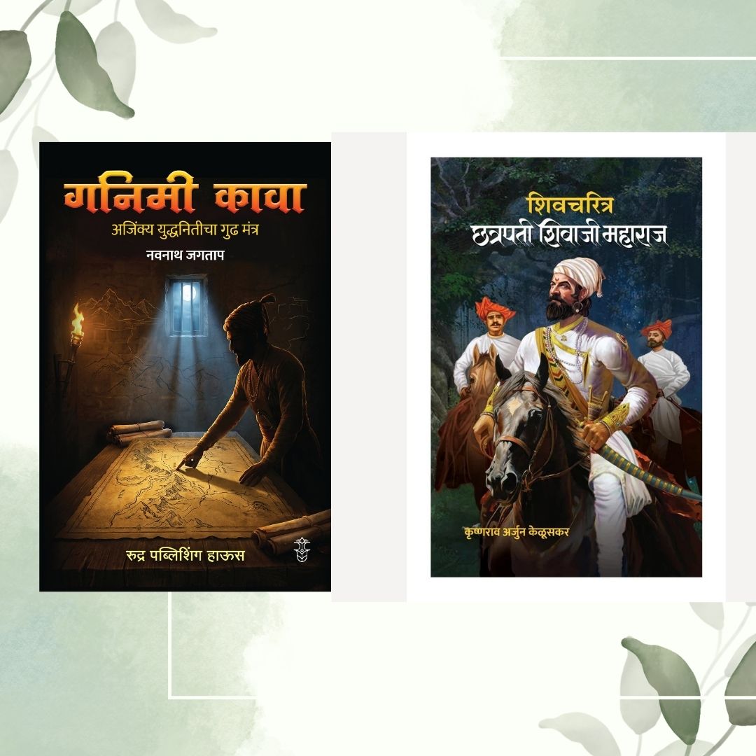 Shivcharitra Chhatrapati Shivaji Maharaj By Krushnarav Arjun Keluskar + Ganimi Kava By Navnath Jagatap ( शिवचरित्र छत्रपती शिवाजी महाराज + गनिमी कावा )